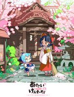 あたいとげんそーきょー～ようせいはるのはなまつり～