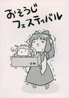 おそうじフェスティバル