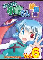 がんばれ小傘さん総集編6