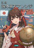 この海外東方アレンジがすごい！