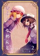 ひふぅらぐめんと　秘封欠片集2