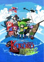 ココロの伝説 風のカグラ