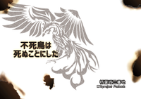 不死鳥は死ぬことにした