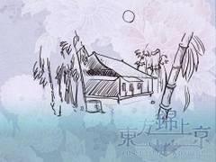 永远亭（锦上京结局画面）