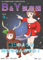 九十九姉妹季刊誌 「B&Y弦楽団」2020年冬号