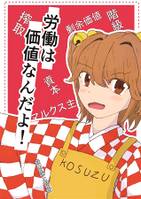 労働は価値なんだよ!