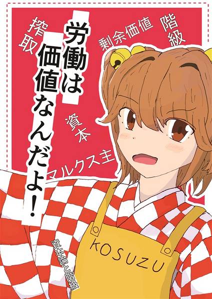 文件:労働は価値なんだよ！封面.jpg