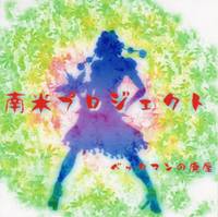 南米プロジェクト