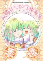 太陽について回る花　季還