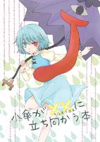 小傘が××に立ち向かう本