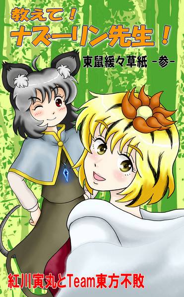 文件:教えて！ナズーリン先生 東鼠緩々草紙 -参-封面.jpg
