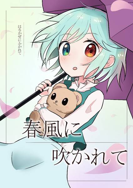 文件:春風に吹かれて封面.jpg