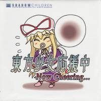 東方少女応援中