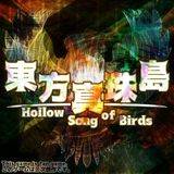 東方真珠島 ～ Hollow Song of Birds.封面.jpg