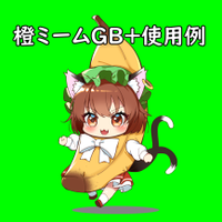 橙ミームGB＋使用例