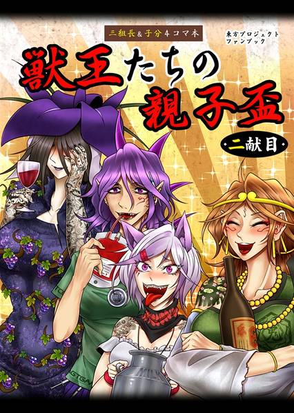 文件:獣王たちの親子盃 二献目封面.jpg