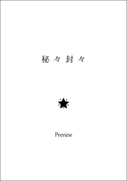 文件:秘々封々：Preview封面.jpg