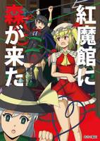 紅魔館に森が来た