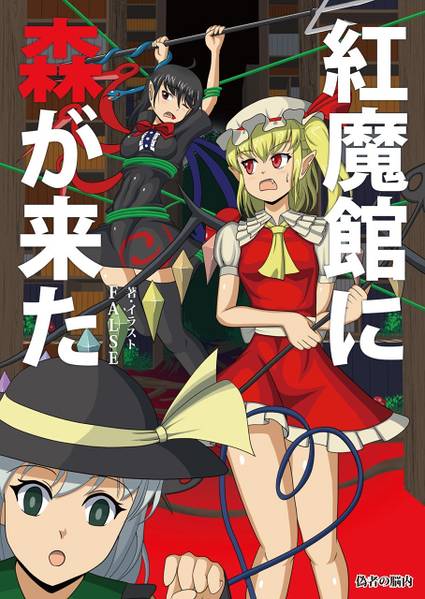 文件:紅魔館に森が来た封面.jpg