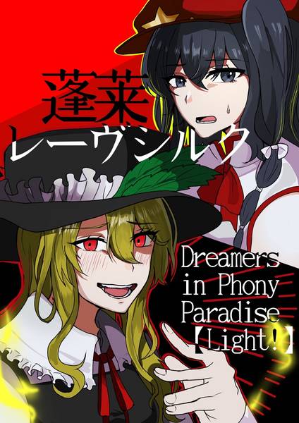 文件:蓬莱Rêve Silk【Light！】宣传图1.jpg