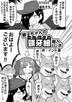 響子ちゃんの頸牙組潜入レポ