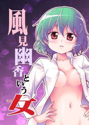風見幽香という女封面.jpg
