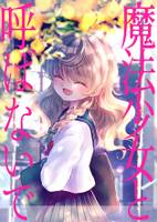 魔法少女と呼ばないで（前編）