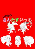 いちからさんたすいっち+紅魔館一同