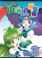がんばれ小傘さん 総集編3