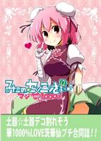 みこのセンニンさまっマジLOVE華1000%
