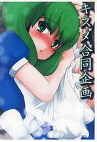 キスメ合同企画