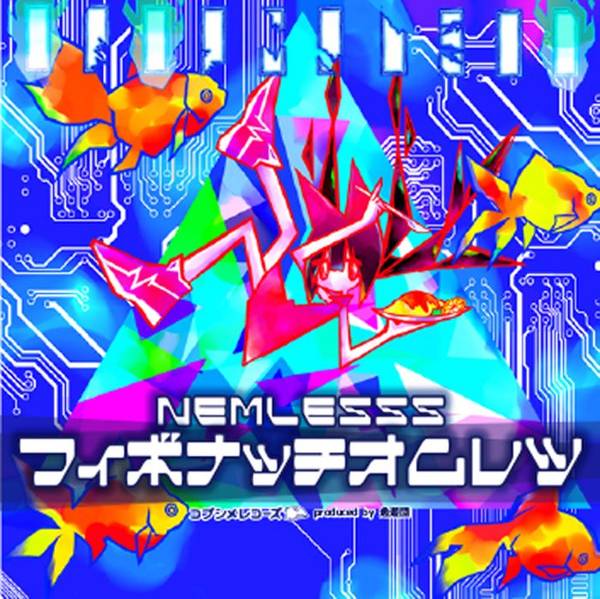文件:フィボナッチオムレツ封面.jpg