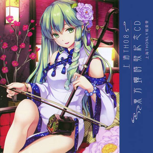 文件:上海TH08 東方蟬時歌紀念CD封面.jpg