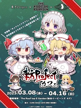 东方Project×The Roof top E Garden×CURE MAID CAFÉ 东方Cafe