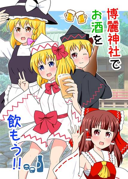 文件:博麗神社でお酒を飲もう封面.jpg