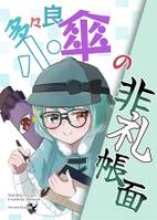 多々良小傘の非礼帳面