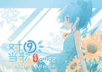 对⑨当歌2022