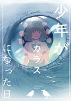 少年がカラスになった日