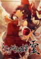 幻想婚姻譚・霊 Cover Image