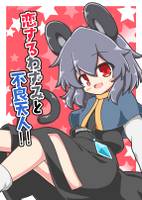 恋するねずみと不良天人!!