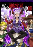 或る剛欲者の受難