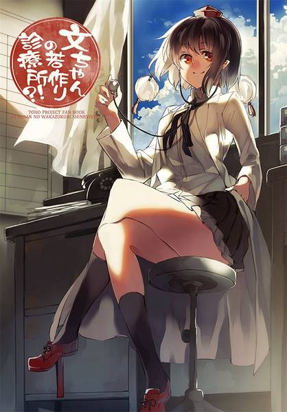 文件:文ちゃんの若作り診療所？！封面.jpg