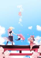 明日春が来たら