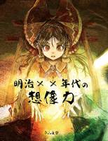 明治xx年代の想像力