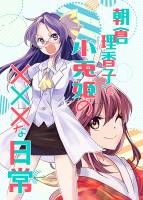 朝倉理香子と小兎姫の✕✕✕な日常