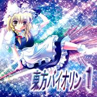 東方バイオリン1
