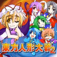 東方人形大戦2