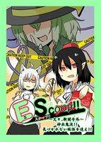 東方夢景色コミックス EScape!! vol.3 ～文々。新聞号外～ 神出鬼没!! 気づかれない妖怪を追え!!