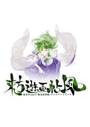 東方遊画帖 風封面.jpg