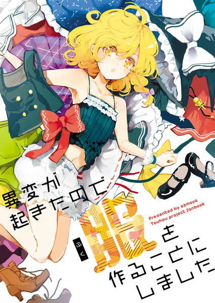 文件:異変が起きたので服を作ることにしました封面.png